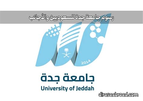 رسوم جامعة جدة للاجانب